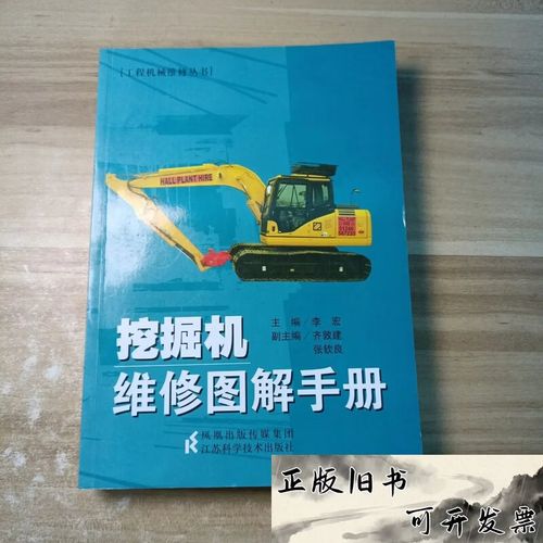 挖掘机维修图解手册 /李宏 江苏科学技术出版社